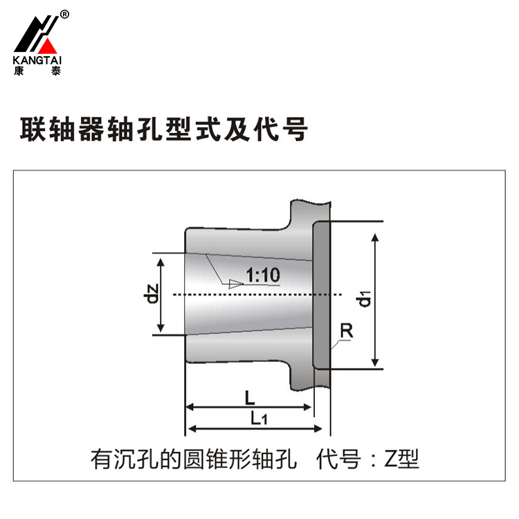 聯軸器有沉孔的圓錐形軸孔 代號Z型